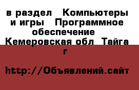  в раздел : Компьютеры и игры » Программное обеспечение . Кемеровская обл.,Тайга г.